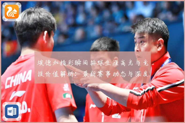 埃德加精彩瞬间排球生涯高光与竞技价值解析：最新赛事动态与深度分析
