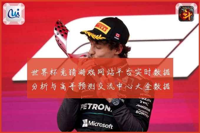 世界杯竞猜游戏网站平台实时数据分析与高手预测交流中心大全数据研判：最新赛事动态与深度分析