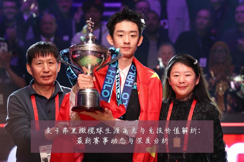 麦卡弗里橄榄球生涯高光与竞技价值解析:最新赛事动态与深度分析