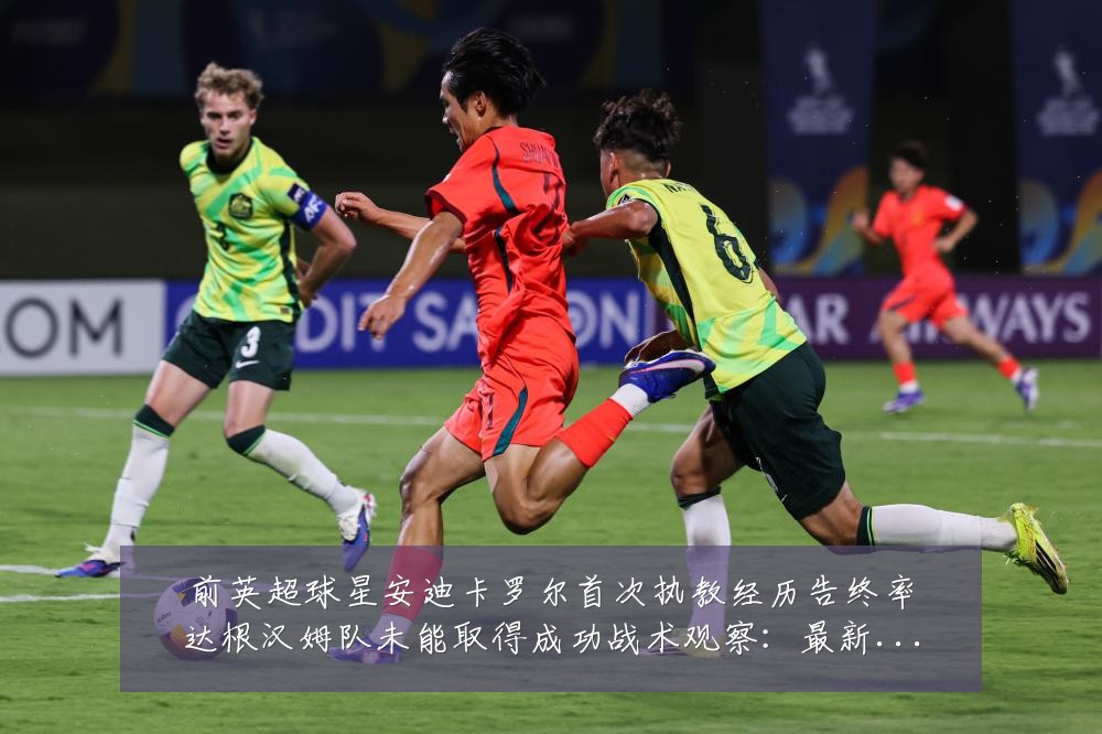 前英超球星安迪卡罗尔首次执教经历告终率达根汉姆队未能取得成功战术观察:最新赛事动态与深度分析