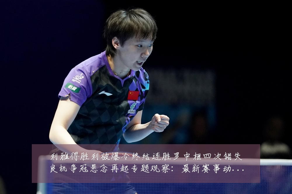 利雅得胜利被爆冷终结连胜罗中框四次错失良机争冠悬念再起专题观察:最新赛事动态与深度分析