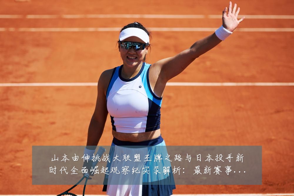 山本由伸挑战大联盟王牌之路与日本投手新时代全面崛起观察纪实录解析:最新赛事动态与深度分析